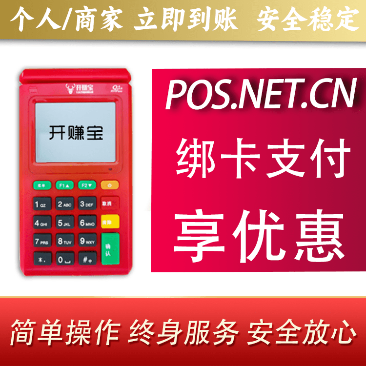 开封开赚宝电签POS机
