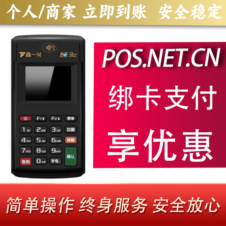 开封鑫一付电签POS机